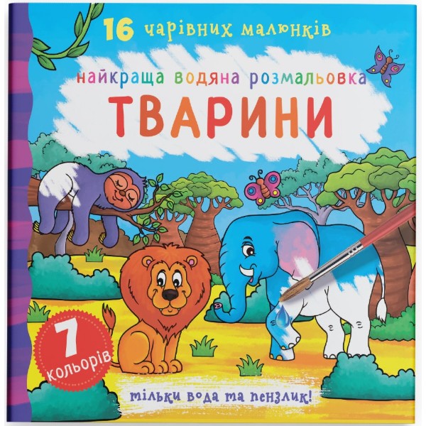 Фото - Раскраски Crystal Book лучшая водяная. Животные (9789669871138)